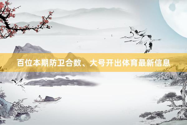 百位本期防卫合数、大号开出体育最新信息