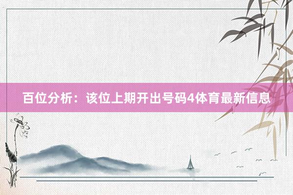 百位分析：该位上期开出号码4体育最新信息