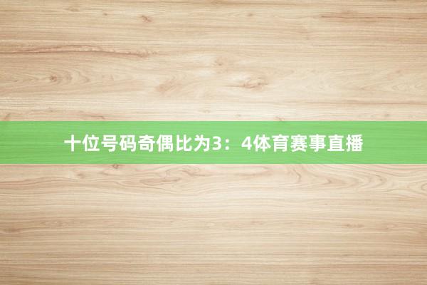 十位号码奇偶比为3：4体育赛事直播
