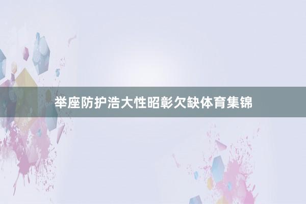 举座防护浩大性昭彰欠缺体育集锦