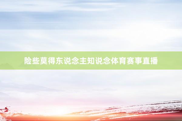 险些莫得东说念主知说念体育赛事直播