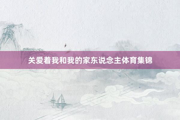 关爱着我和我的家东说念主体育集锦