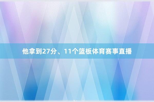 他拿到27分、11个篮板体育赛事直播