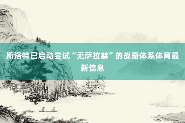 斯洛特已启动尝试“无萨拉赫”的战略体系体育最新信息
