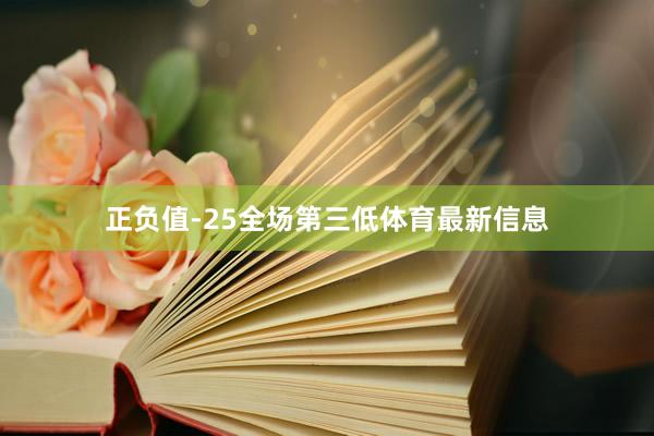 正负值-25全场第三低体育最新信息
