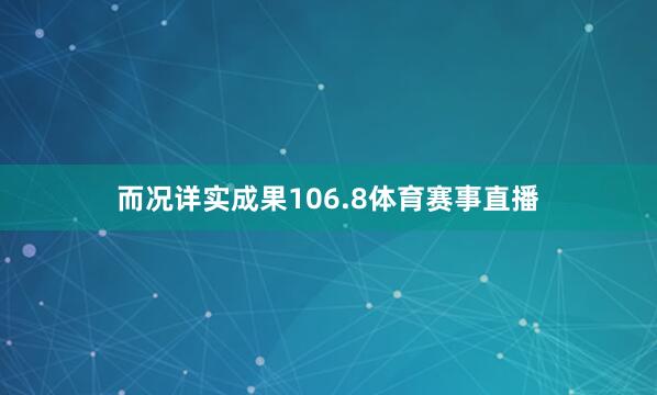 而况详实成果106.8体育赛事直播