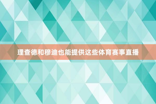 理查德和穆迪也能提供这些体育赛事直播