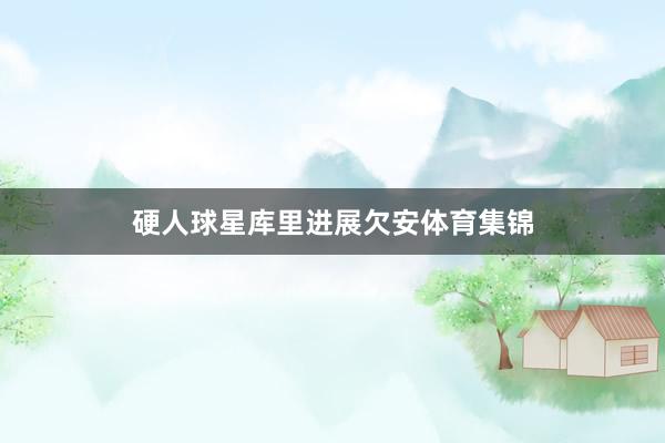 硬人球星库里进展欠安体育集锦