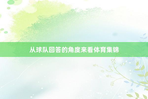 从球队回答的角度来看体育集锦