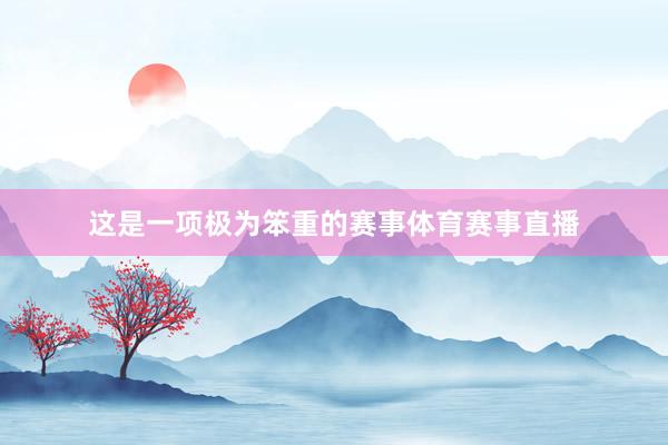 这是一项极为笨重的赛事体育赛事直播