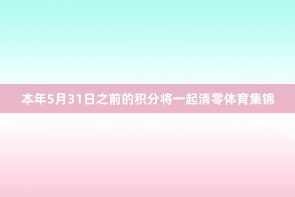 本年5月31日之前的积分将一起清零体育集锦