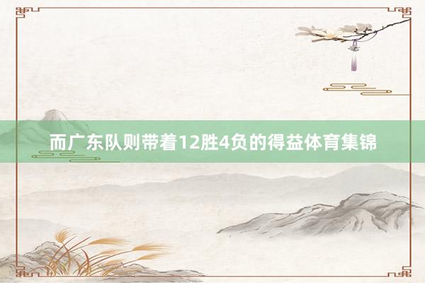而广东队则带着12胜4负的得益体育集锦