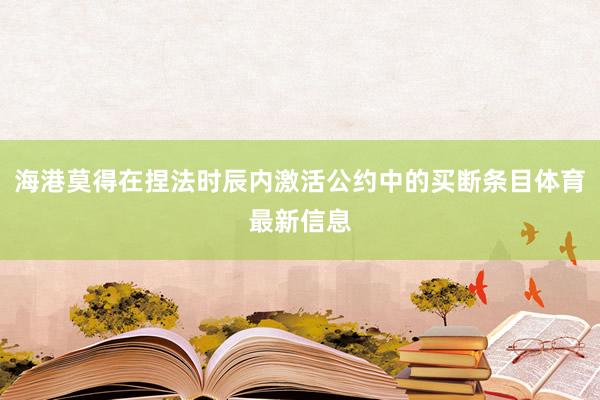 海港莫得在捏法时辰内激活公约中的买断条目体育最新信息