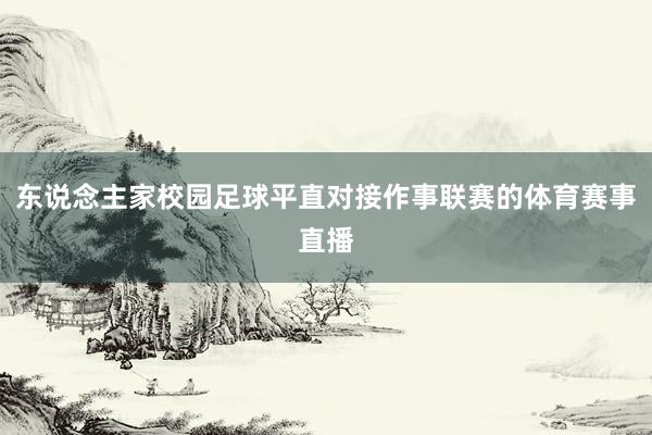 东说念主家校园足球平直对接作事联赛的体育赛事直播