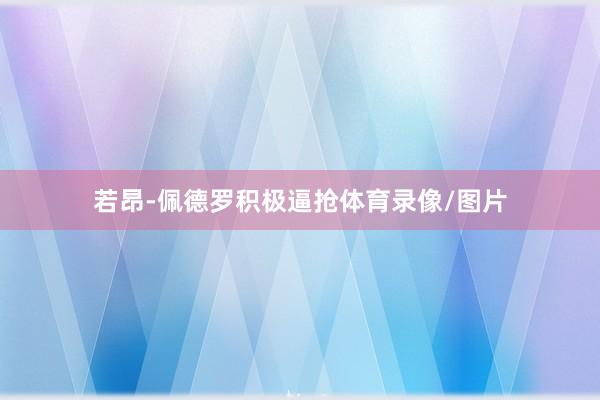 若昂-佩德罗积极逼抢体育录像/图片