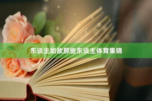 东谈主如故那些东谈主体育集锦