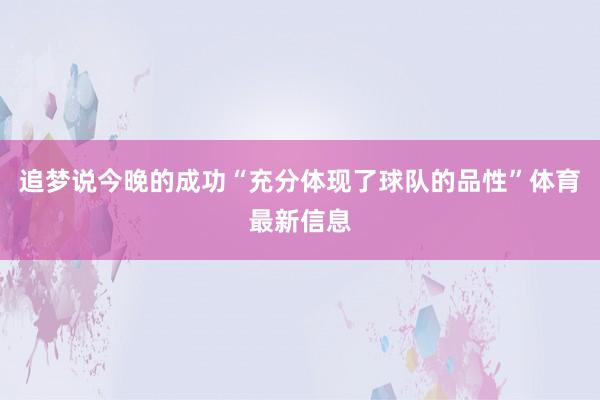 追梦说今晚的成功“充分体现了球队的品性”体育最新信息