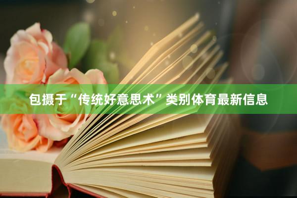 包摄于“传统好意思术”类别体育最新信息