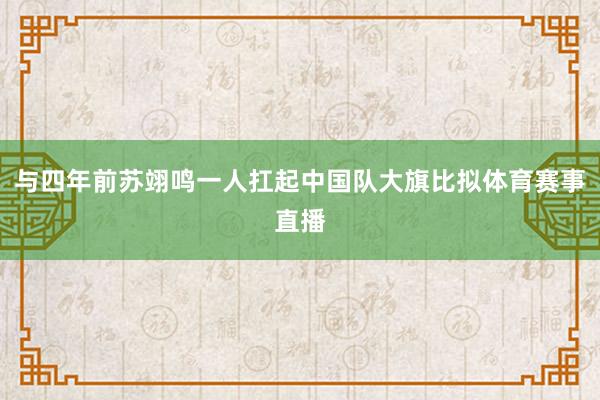 与四年前苏翊鸣一人扛起中国队大旗比拟体育赛事直播