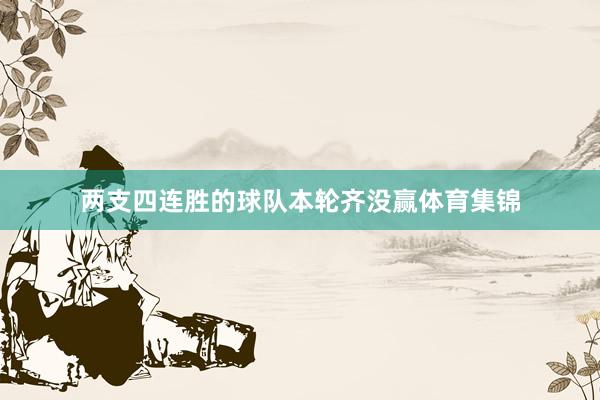 两支四连胜的球队本轮齐没赢体育集锦