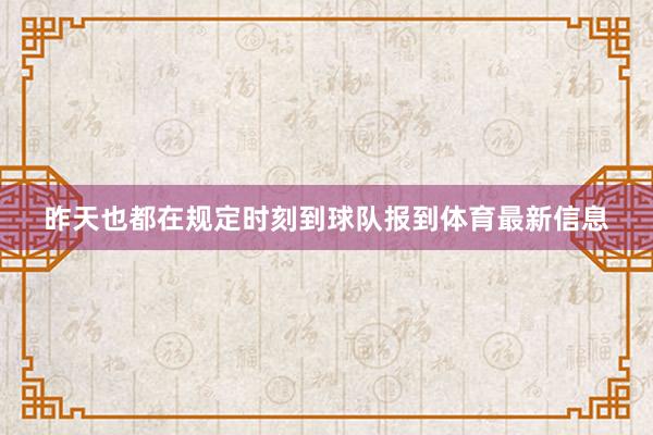 昨天也都在规定时刻到球队报到体育最新信息