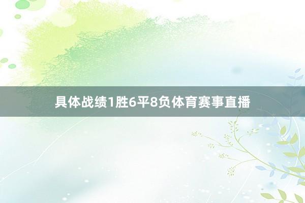 具体战绩1胜6平8负体育赛事直播