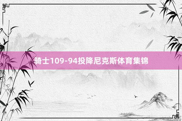 骑士109-94投降尼克斯体育集锦