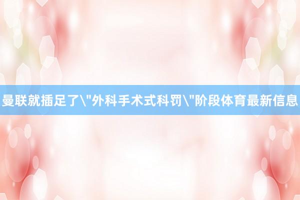 曼联就插足了