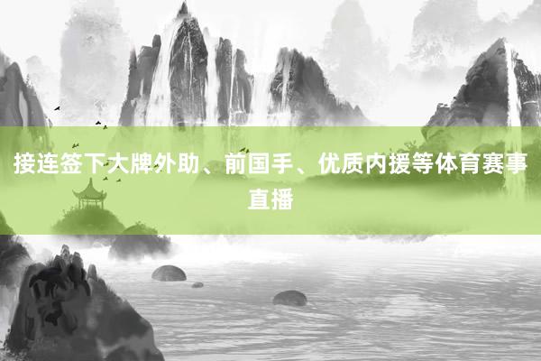 接连签下大牌外助、前国手、优质内援等体育赛事直播