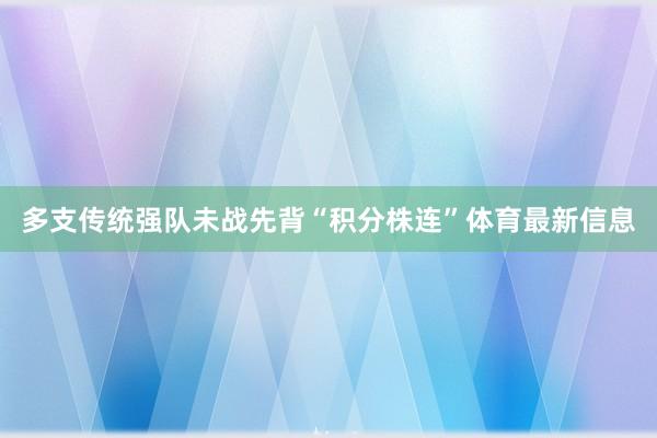 多支传统强队未战先背“积分株连”体育最新信息