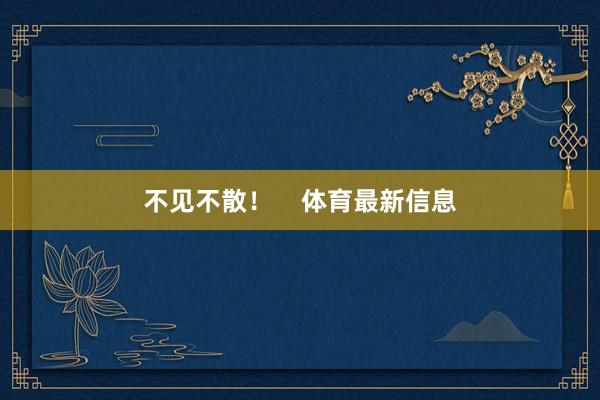 不见不散！    体育最新信息