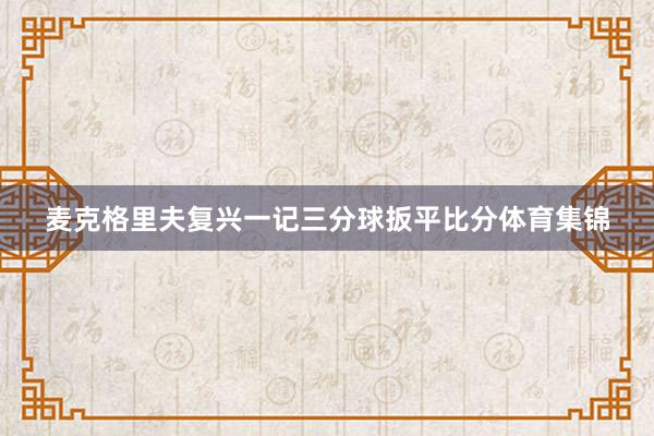 麦克格里夫复兴一记三分球扳平比分体育集锦
