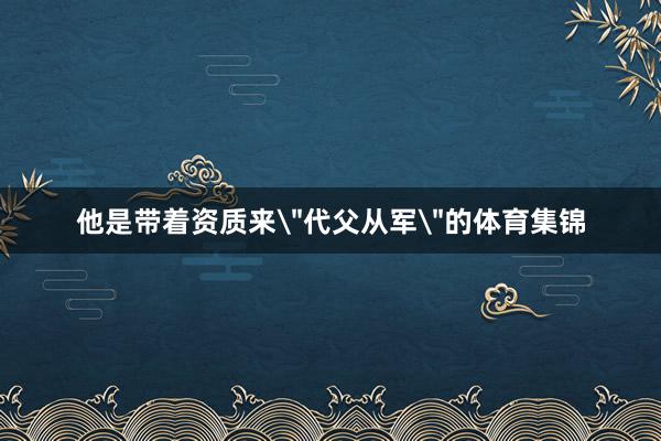 他是带着资质来