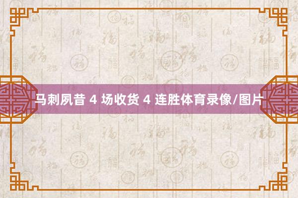 马刺夙昔 4 场收货 4 连胜体育录像/图片