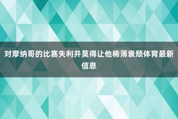对摩纳哥的比赛失利并莫得让他稀薄衰颓体育最新信息