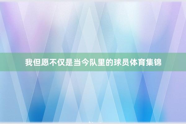 我但愿不仅是当今队里的球员体育集锦