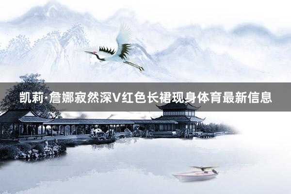 凯莉·詹娜寂然深V红色长裙现身体育最新信息
