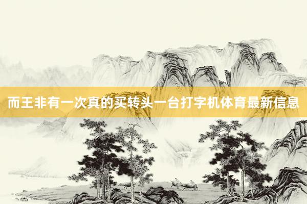 而王非有一次真的买转头一台打字机体育最新信息