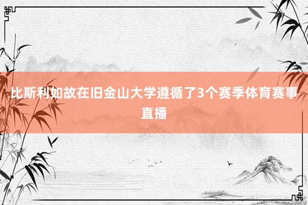 比斯利如故在旧金山大学遵循了3个赛季体育赛事直播