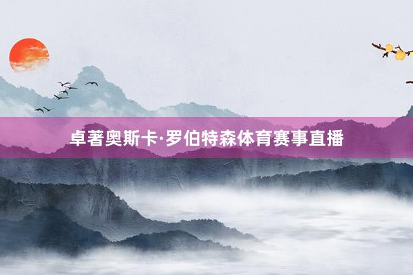 卓著奥斯卡·罗伯特森体育赛事直播