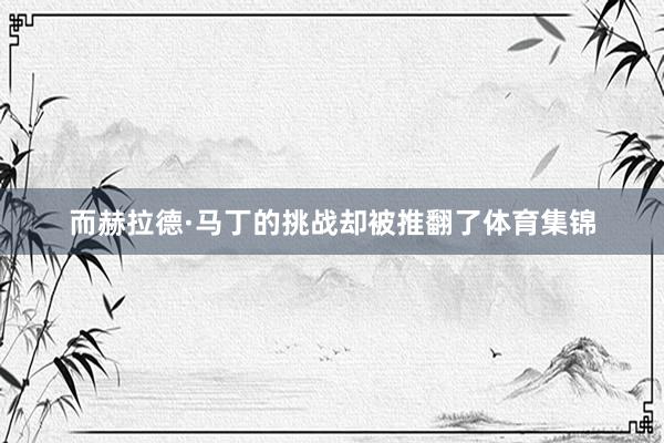 而赫拉德·马丁的挑战却被推翻了体育集锦