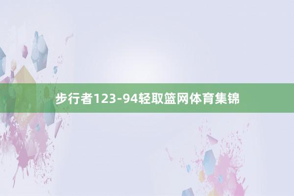 步行者123-94轻取篮网体育集锦
