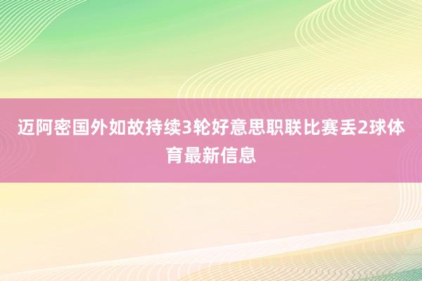 迈阿密国外如故持续3轮好意思职联比赛丢2球体育最新信息