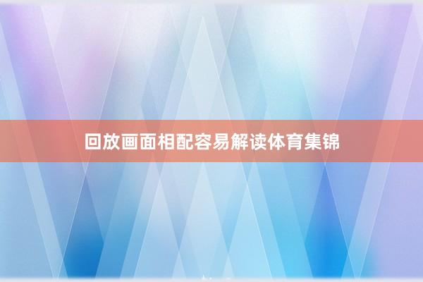 回放画面相配容易解读体育集锦
