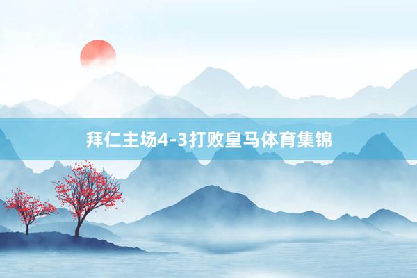 拜仁主场4-3打败皇马体育集锦