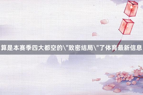 算是本赛季四大都空的