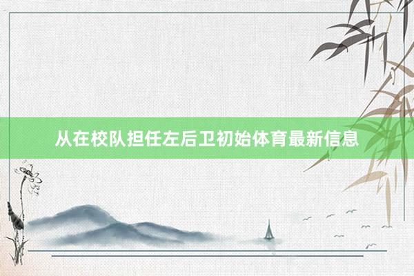 从在校队担任左后卫初始体育最新信息