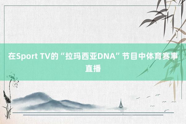 在Sport TV的“拉玛西亚DNA”节目中体育赛事直播