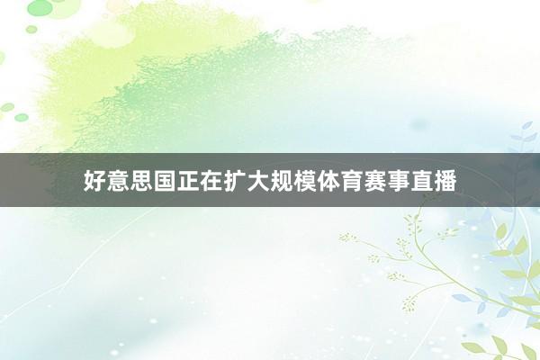 好意思国正在扩大规模体育赛事直播