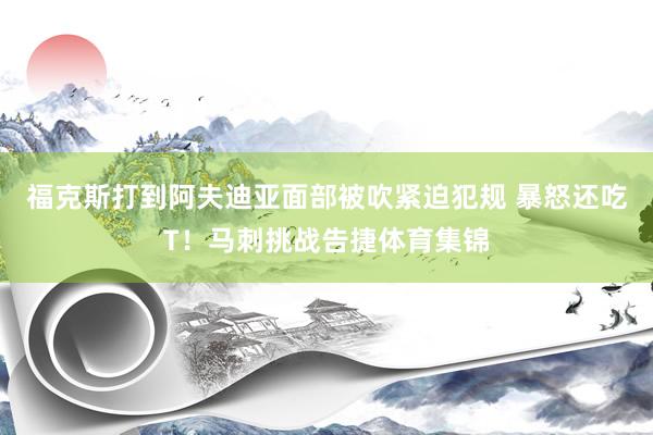 福克斯打到阿夫迪亚面部被吹紧迫犯规 暴怒还吃T！马刺挑战告捷体育集锦